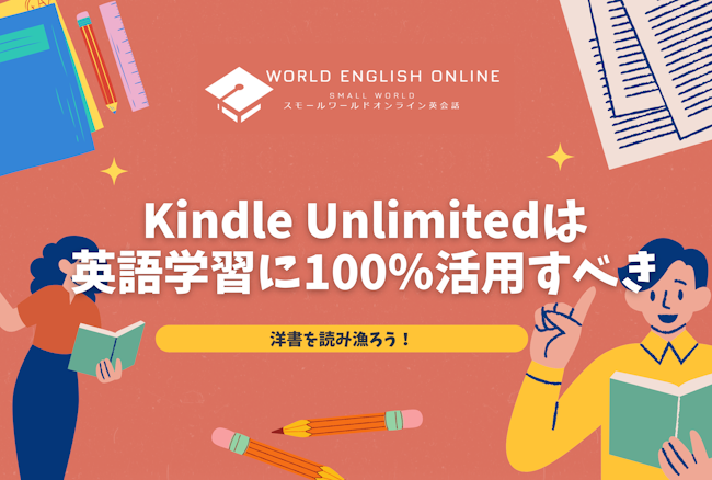 Kindle Unlimitedは英語学習に100％活用すべき｜洋書を読み漁ろう！